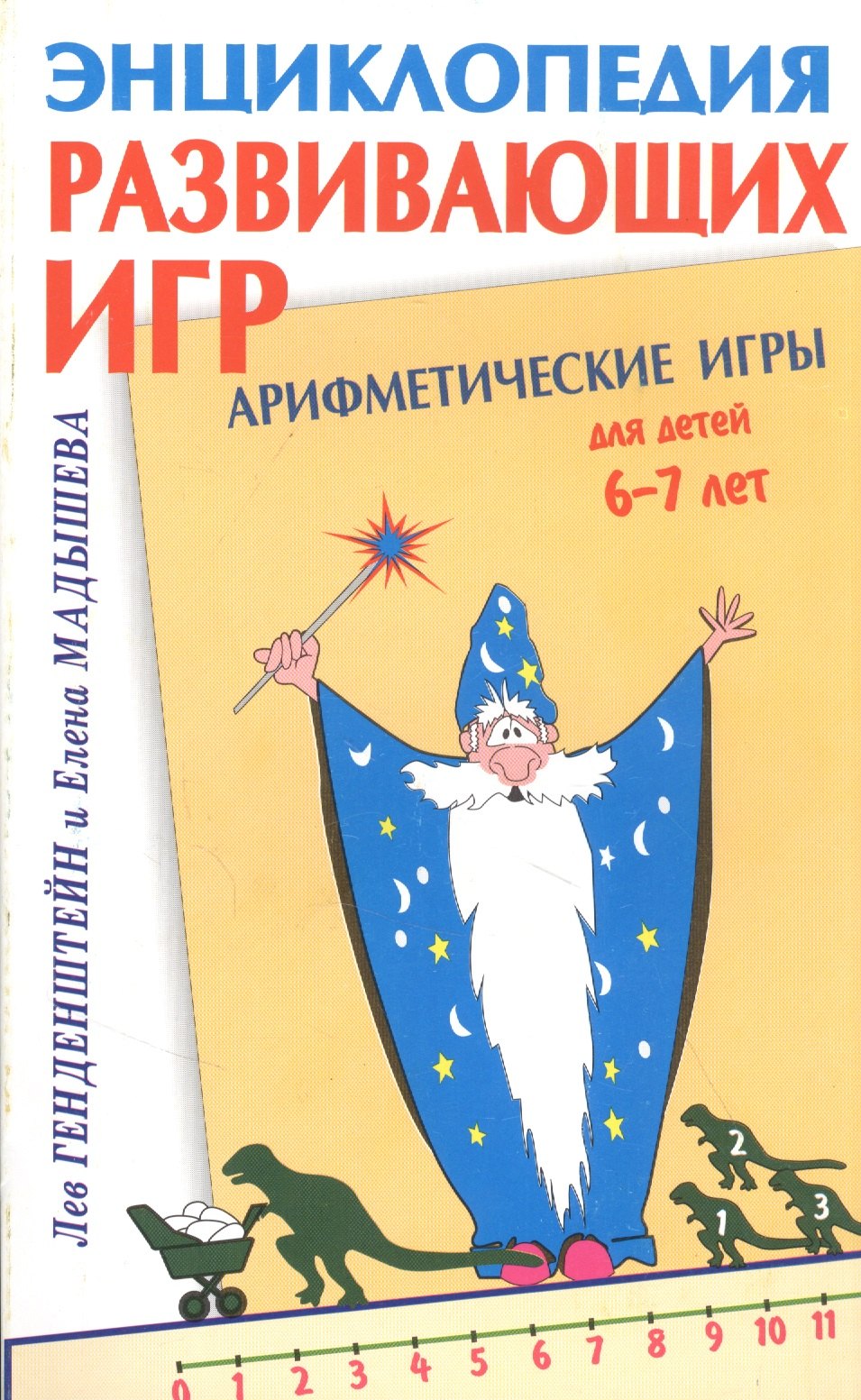 

Арифметические игры для детей 6-7 лет