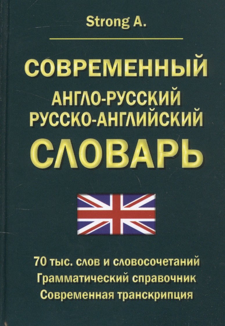 

Современный англо-русский русско-английский словарь 70 тысяч слов и словосочетаний. Грамматический справочник. Современная транскрипция