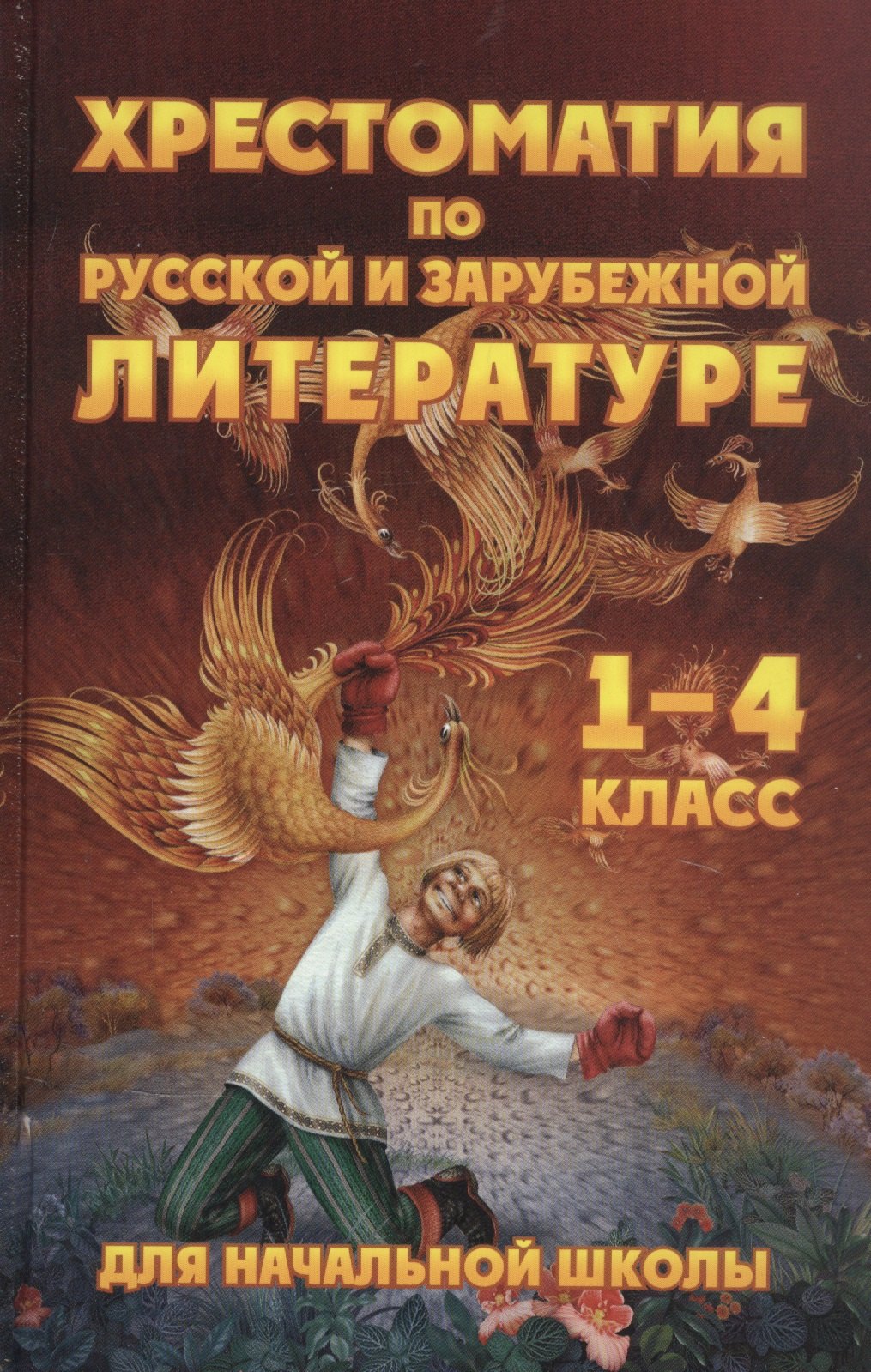 

Хрестоматия для начальной школы по русской и зарубежной литературе. 1-4 класс