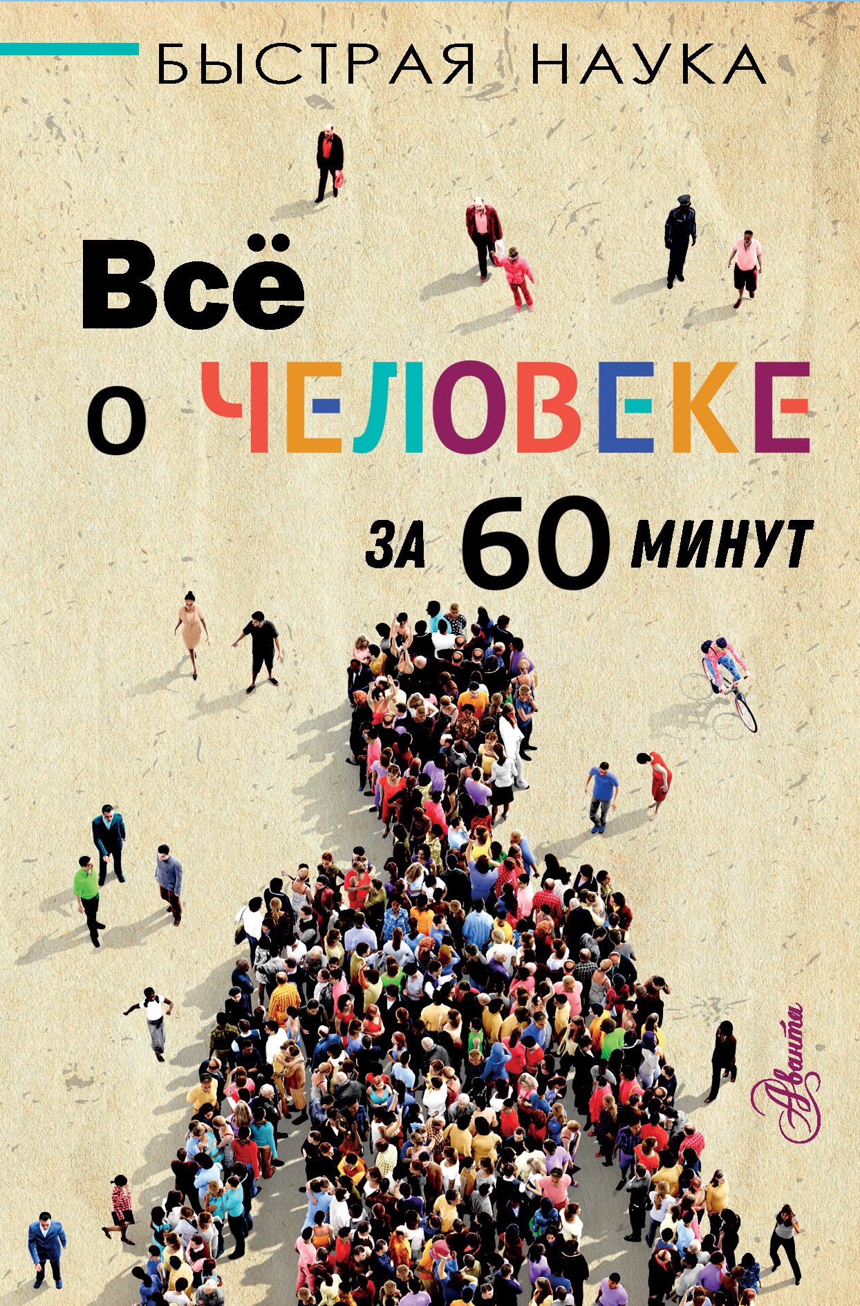 

Все о человеке за 60 минут