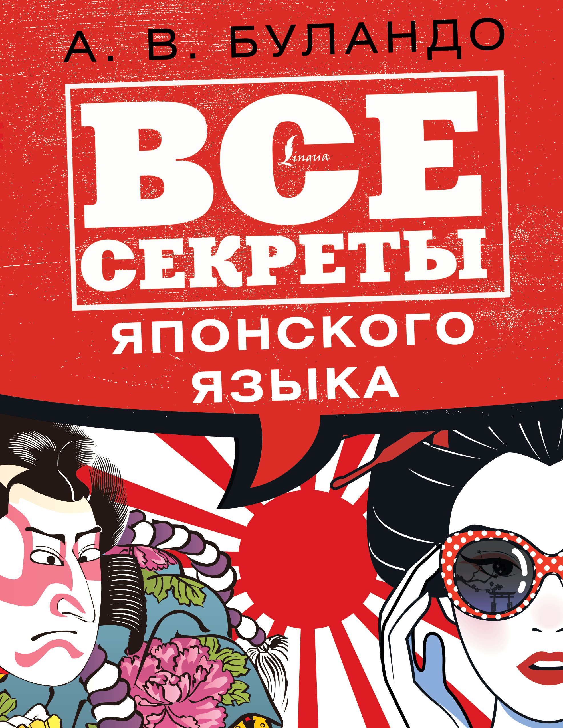 

Все секреты японского языка