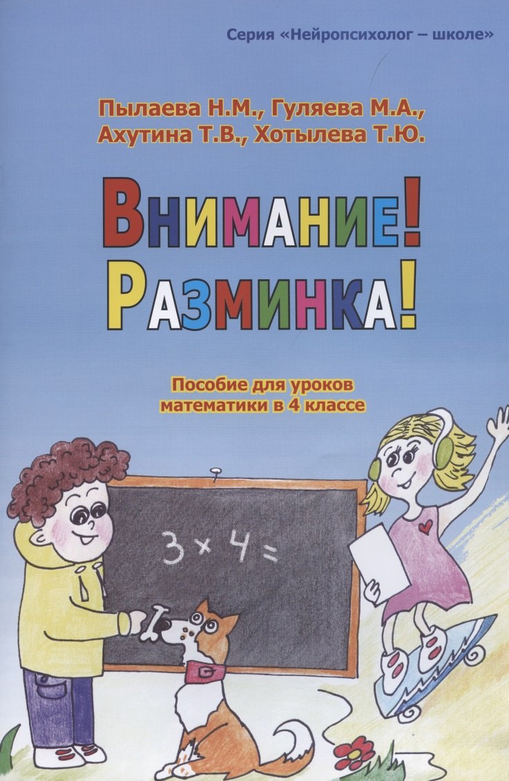 

Внимание! Разминка! Пособие для уроков математики в 4 классе