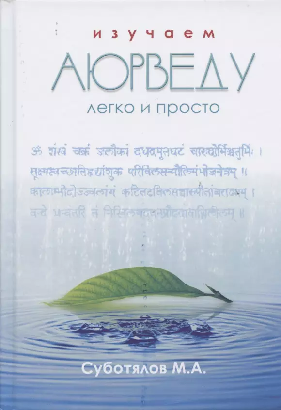 Суботялов Михаил Альбертович - Изучаем Аюрведу легко и просто