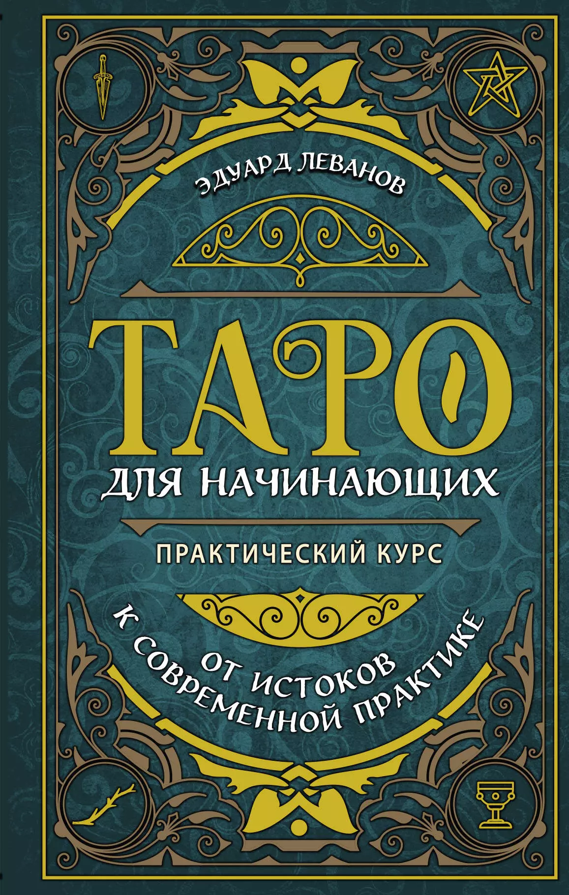 Таро книги. Книга Таро. Книга Таро для начинающих.