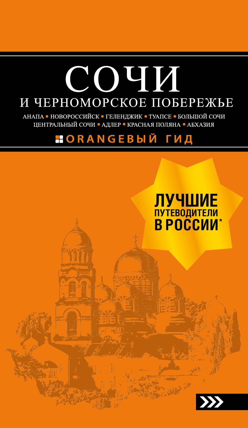 

Сочи и Черноморское побережье. Анапа, Новороссийск, Геленджик, Туапсе, Большой Сочи, Центральный Сочи, Адлер, Красная Поляна, Абхазия