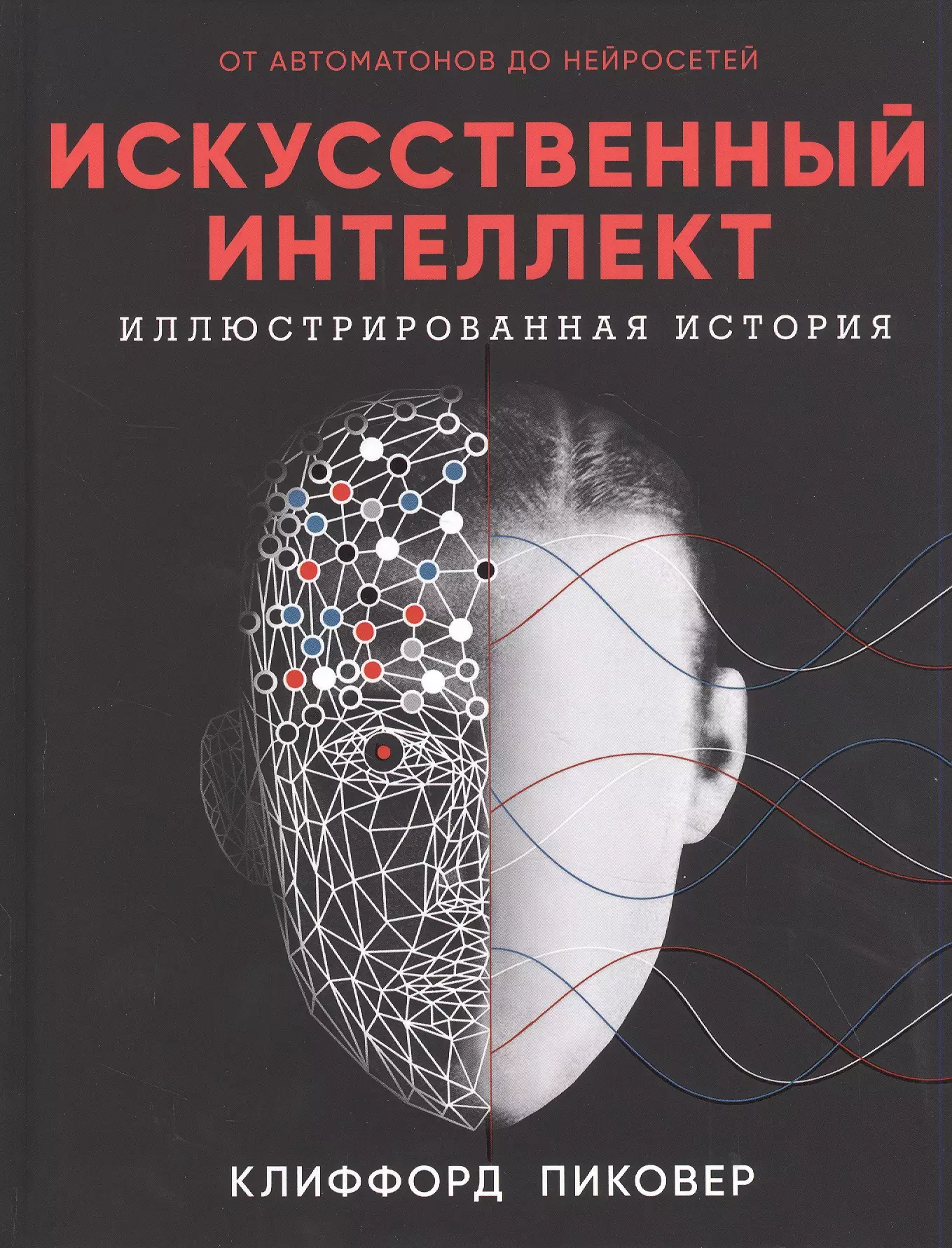 Искусственный интеллект книги. Искусственный интеллект книга Клиффорд Пиковер. Искусственный интеллект. Обложки книг про искусственный интеллект. Книга искусственный интеллект книга.