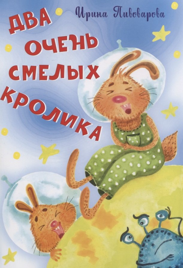 

Два очень смелых кролика Стихи