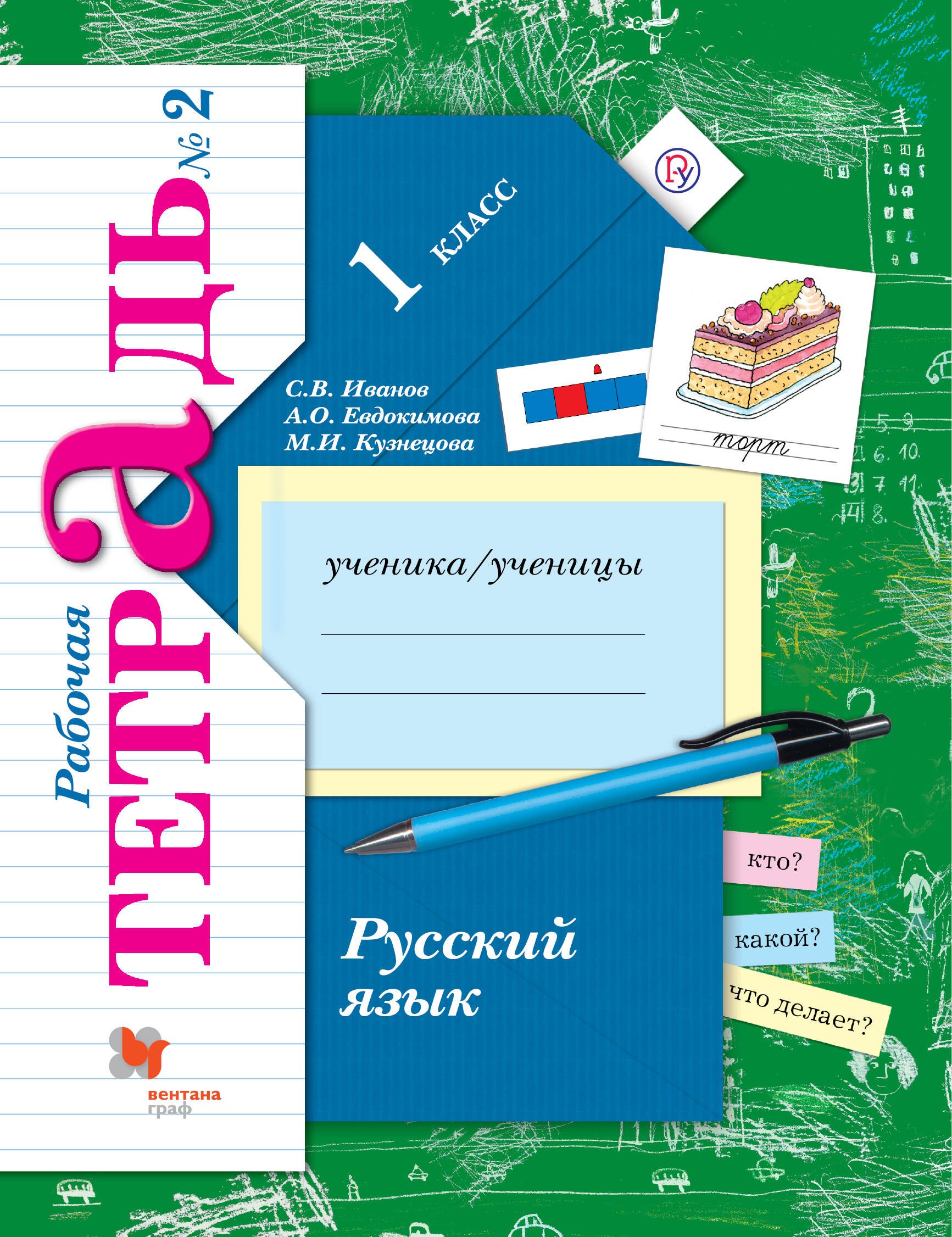 

Русский язык. 1 класс. Рабочая тетрадь №2
