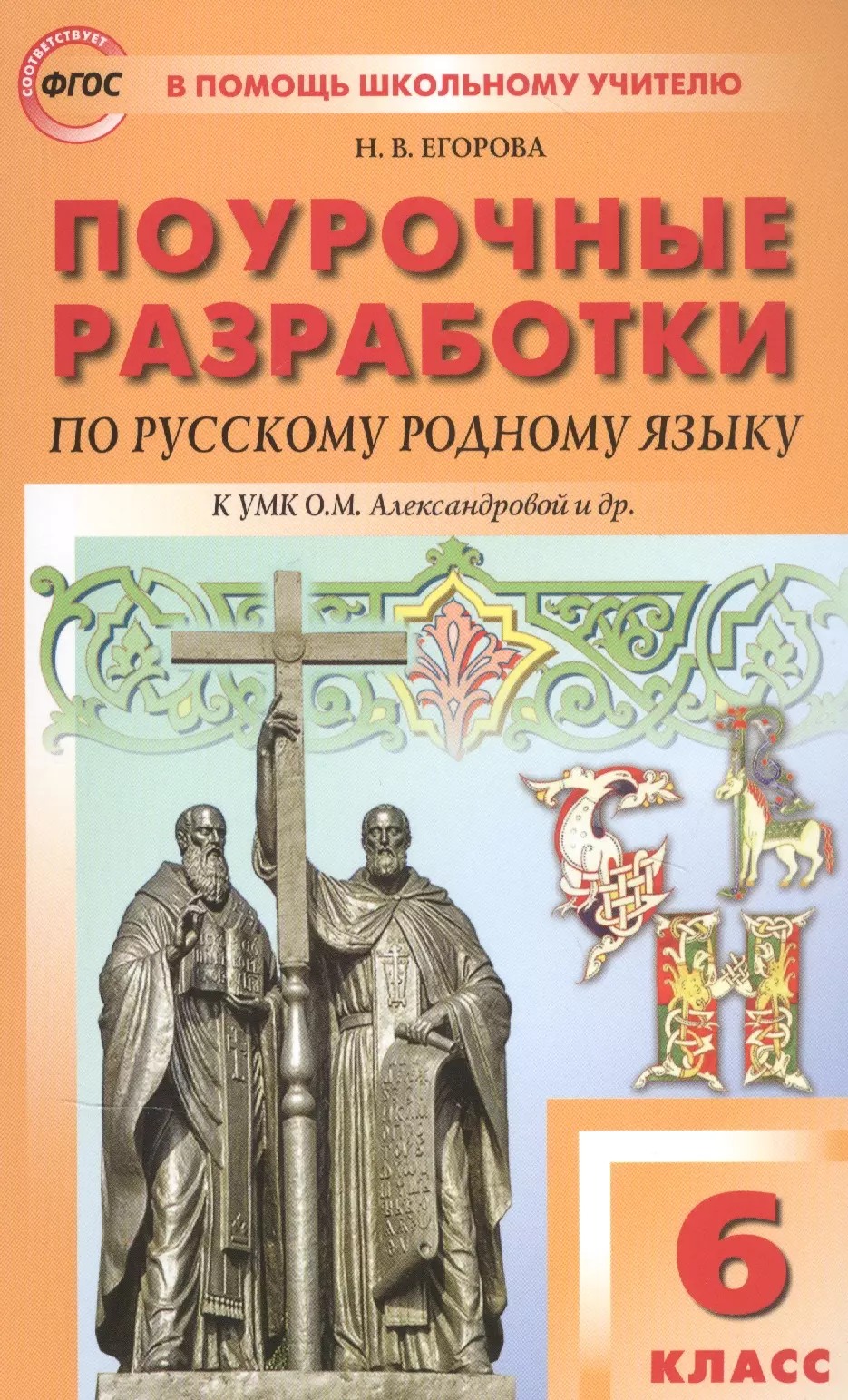 Егорова Наталия Владимировна - Поурочные разработки по русскому родному языку К УМК О.М. Александровой и др. Пособие для учителя. 6 класс