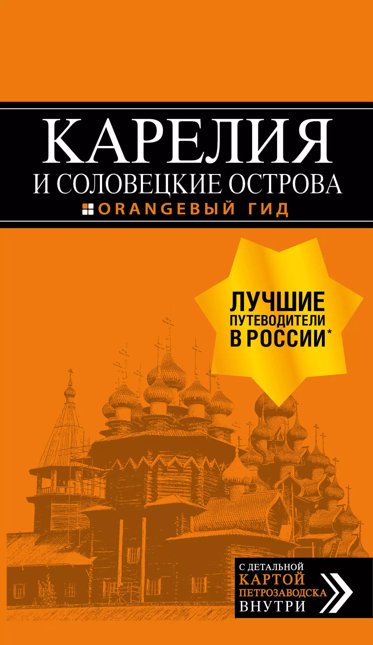 Голомолзин Евгений Валентинович - Карелия и Соловецкие острова: путеводитель. С детальной картой Петрозаводска внутри