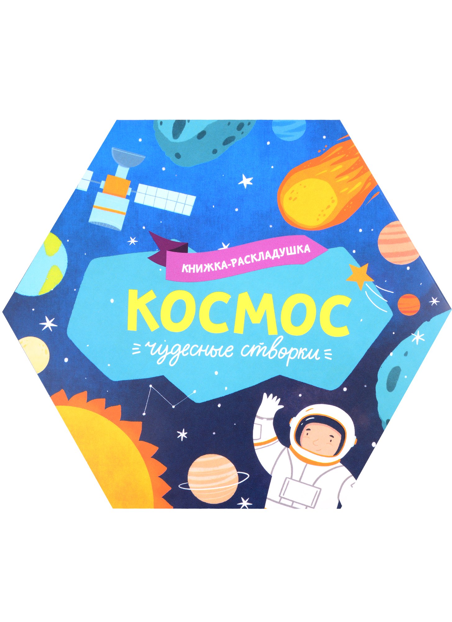  - Книжка-раскладушка "Космос"