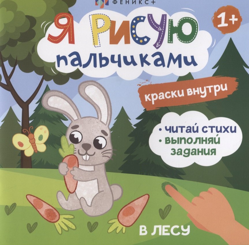 

Я рисую пальчиками. "В лесу"