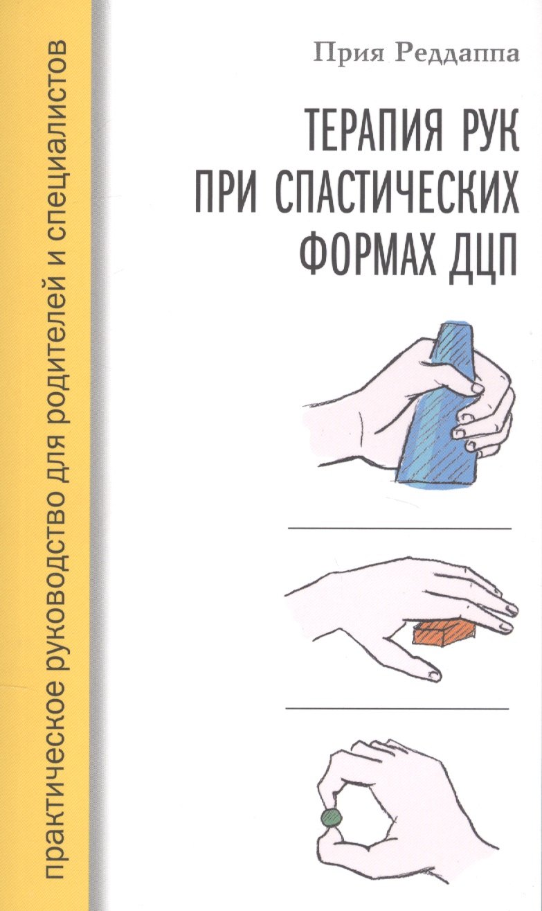 

Терапия рук при спастических формах ДЦП. Практическое руководство для родителей и специалистов