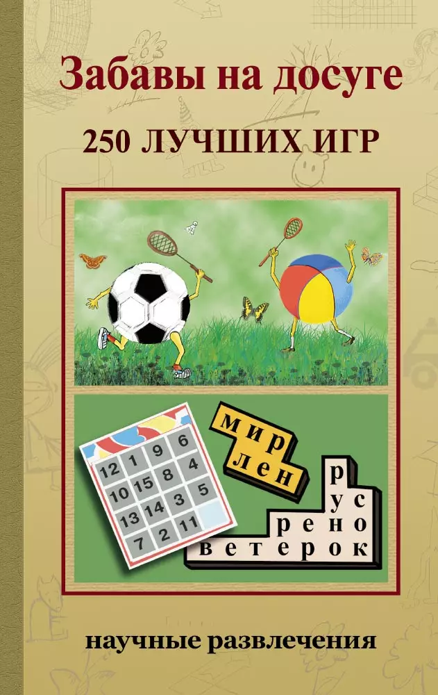 Казакова А. - Забавы на досуге. 250 лучших игр