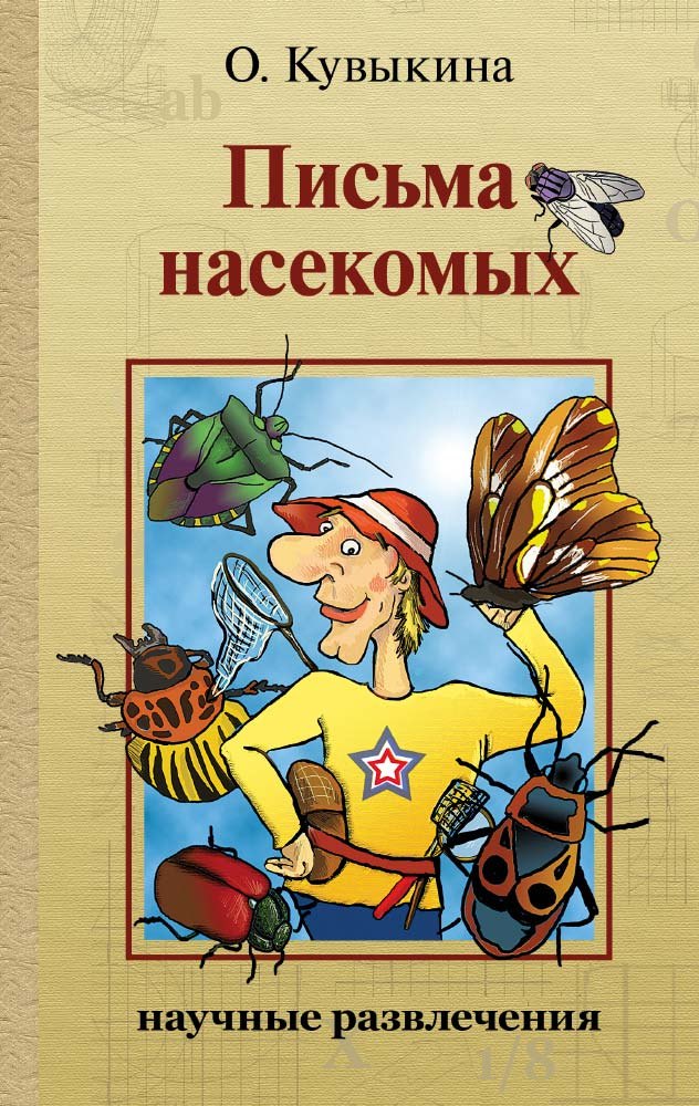 

Письма насекомых. Издание второе, исправленное и дополненное