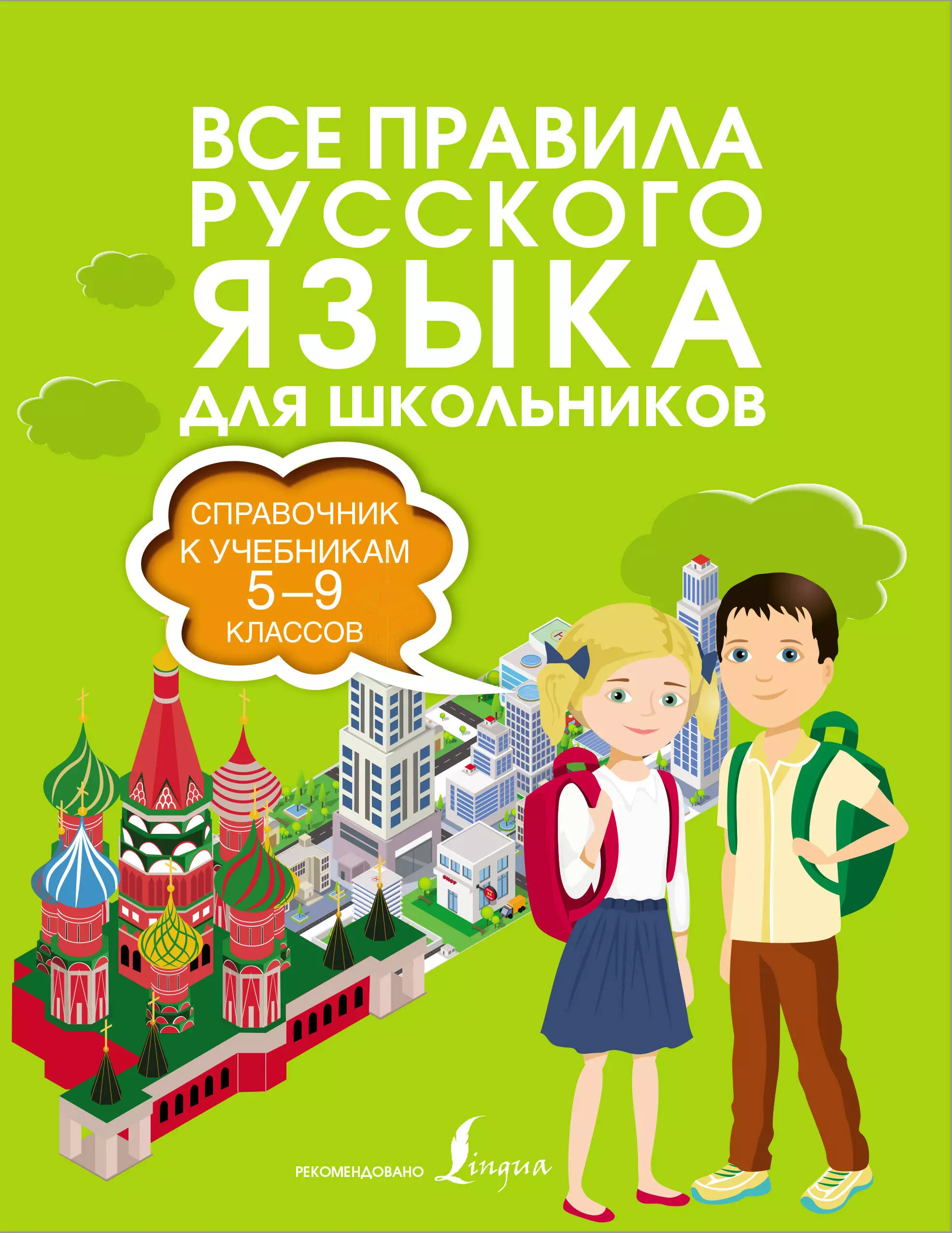 Алексеев Филипп Сергеевич - Все правила русского языка. Справочник к учебникам 5-9 классов