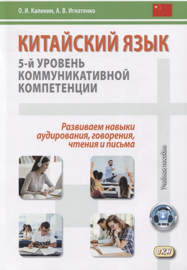 

Китайский язык: 5-й уровень коммуникативной компетенции. Развиваем навыки аудирования, говорения, чтения и письма