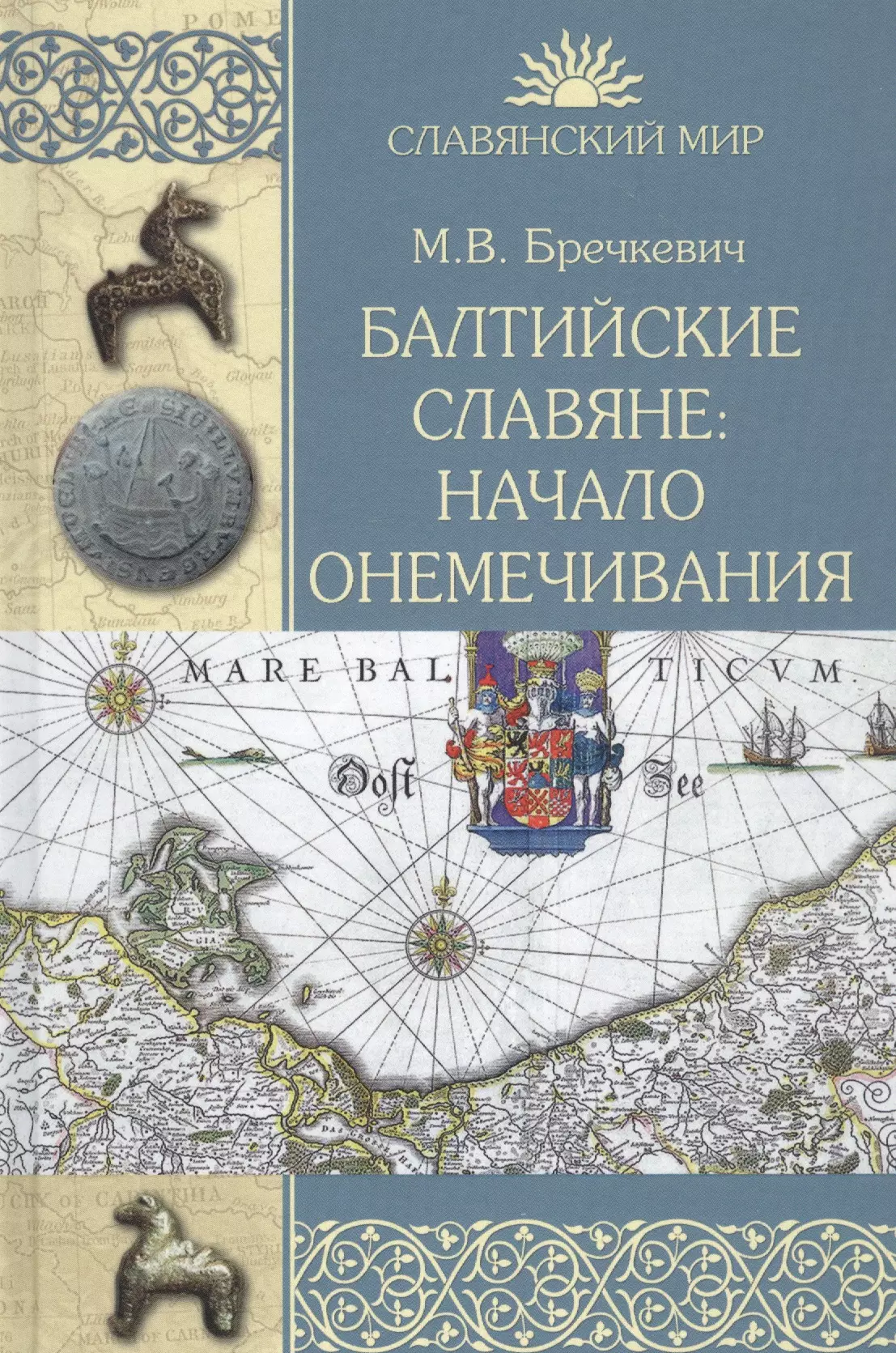  - Балтийские славяне: начало онемечивания (1128-1278 гг.)