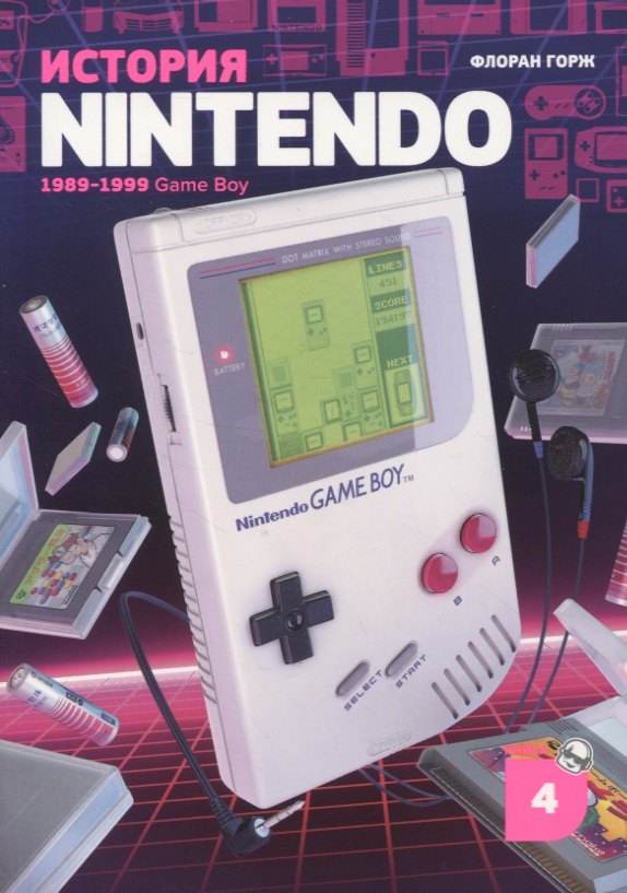 

История Nintendo. Книга 4: Game Boy. 1989-1999