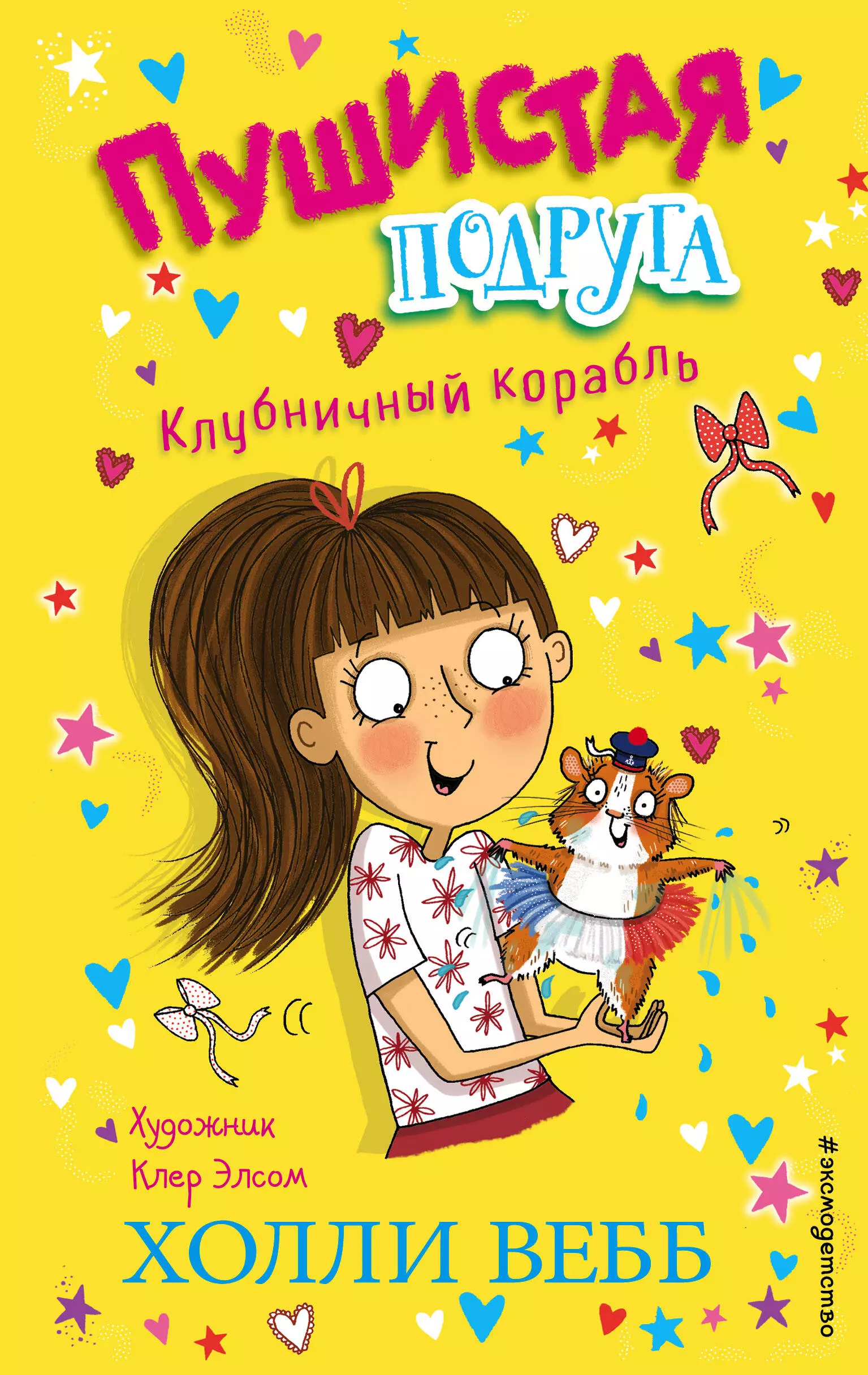 Вебб Холли - Клубничный корабль