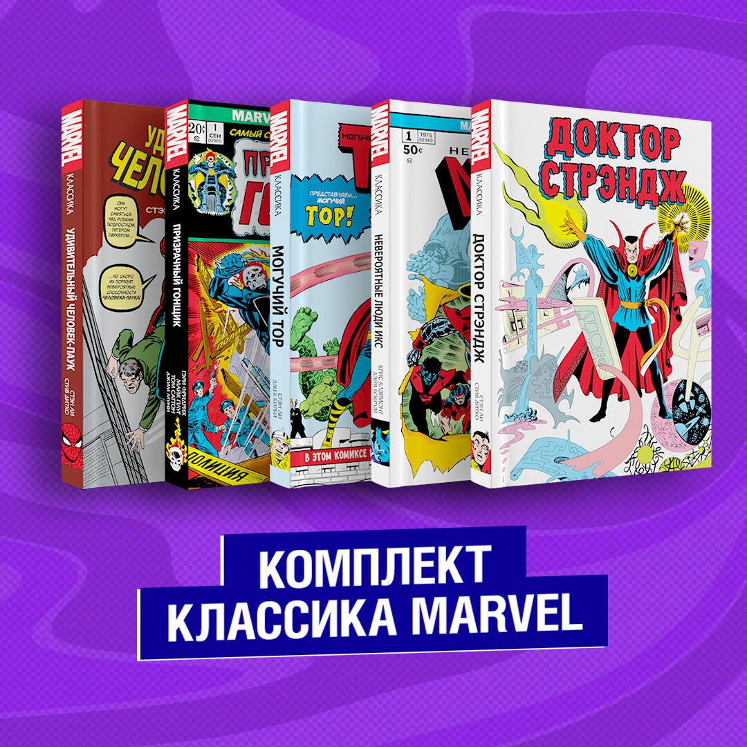 

Классика Marvel: Невероятные Люди Икс, Могучий Тор, Доктор Стрэндж, Призрачный Гонщик, Удивительный Человек-Паук (комплект из 5 книг)