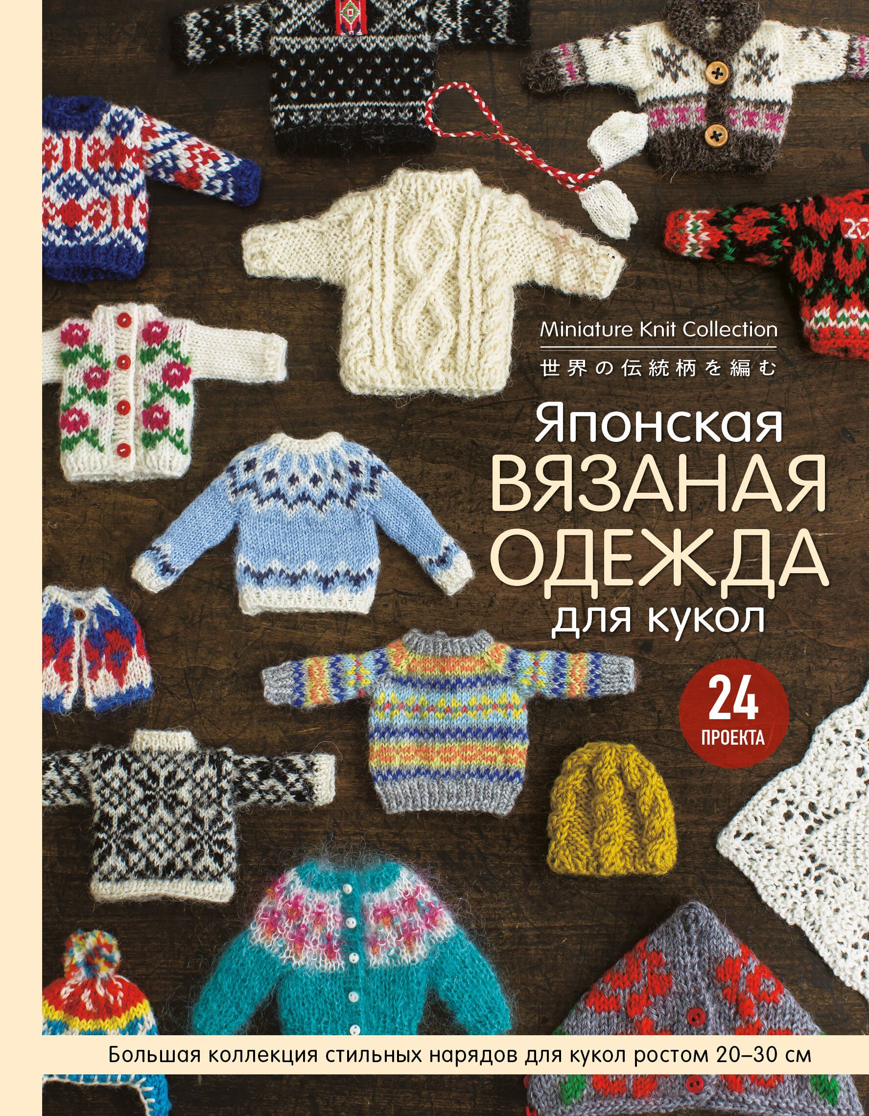

Японская вязаная одежда для кукол. Большая коллекция стильных нарядов для кукол ростом 20-30 см