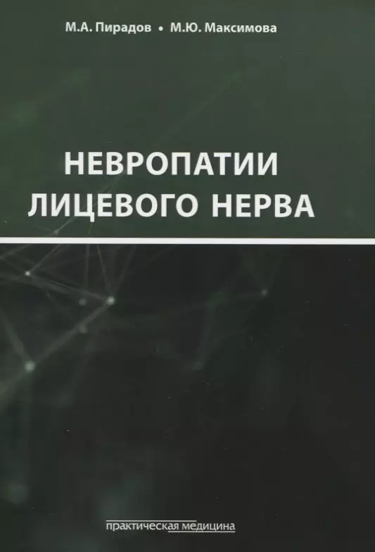  - Невропатии лицевого нерва. Учебное пособие