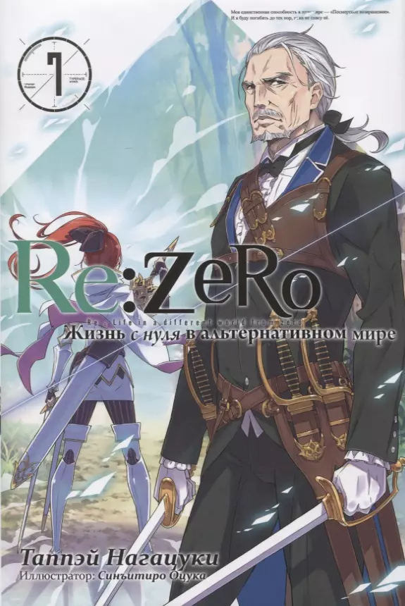 Нагацуки Таппэй - Re:Zero. Жизнь с нуля в альтернативном мире