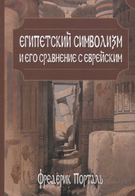 

Египетский символизм и его сравнение с еврейским
