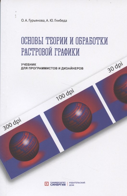 

Основы теории и обработки растровой графики. Учебник для программистов и дизайнеров