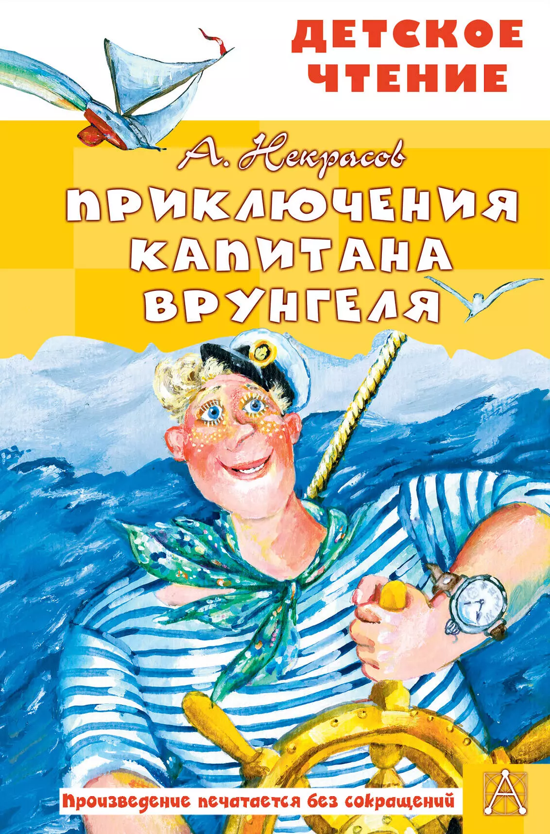 Некрасов Андрей Сергеевич - Приключения капитана Врунгеля