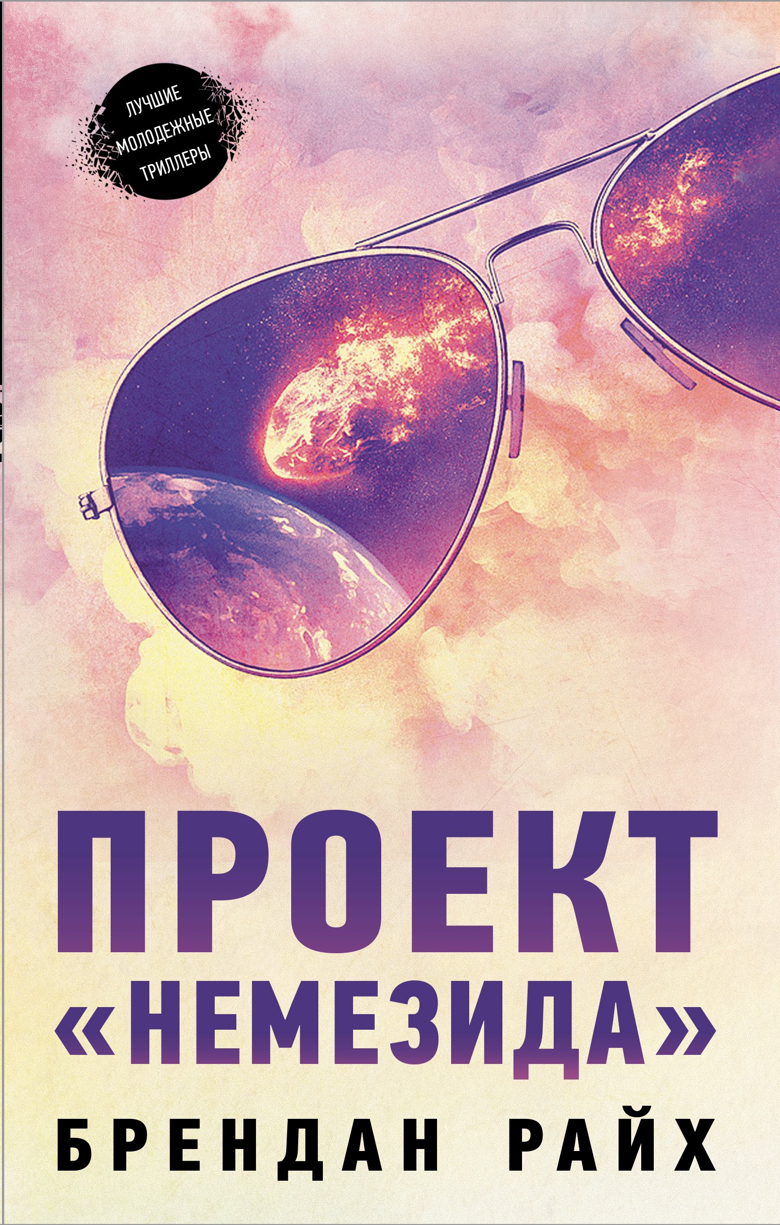 

Проект "Немезида"