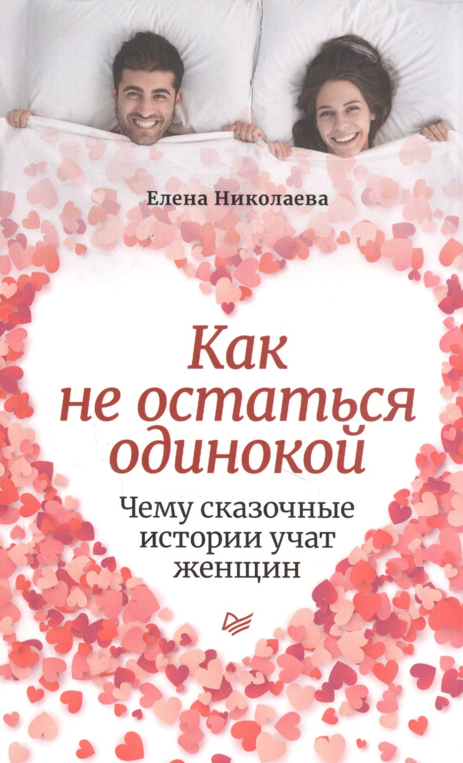 

Как не остаться одинокой. Чему сказочные истории учат женщин