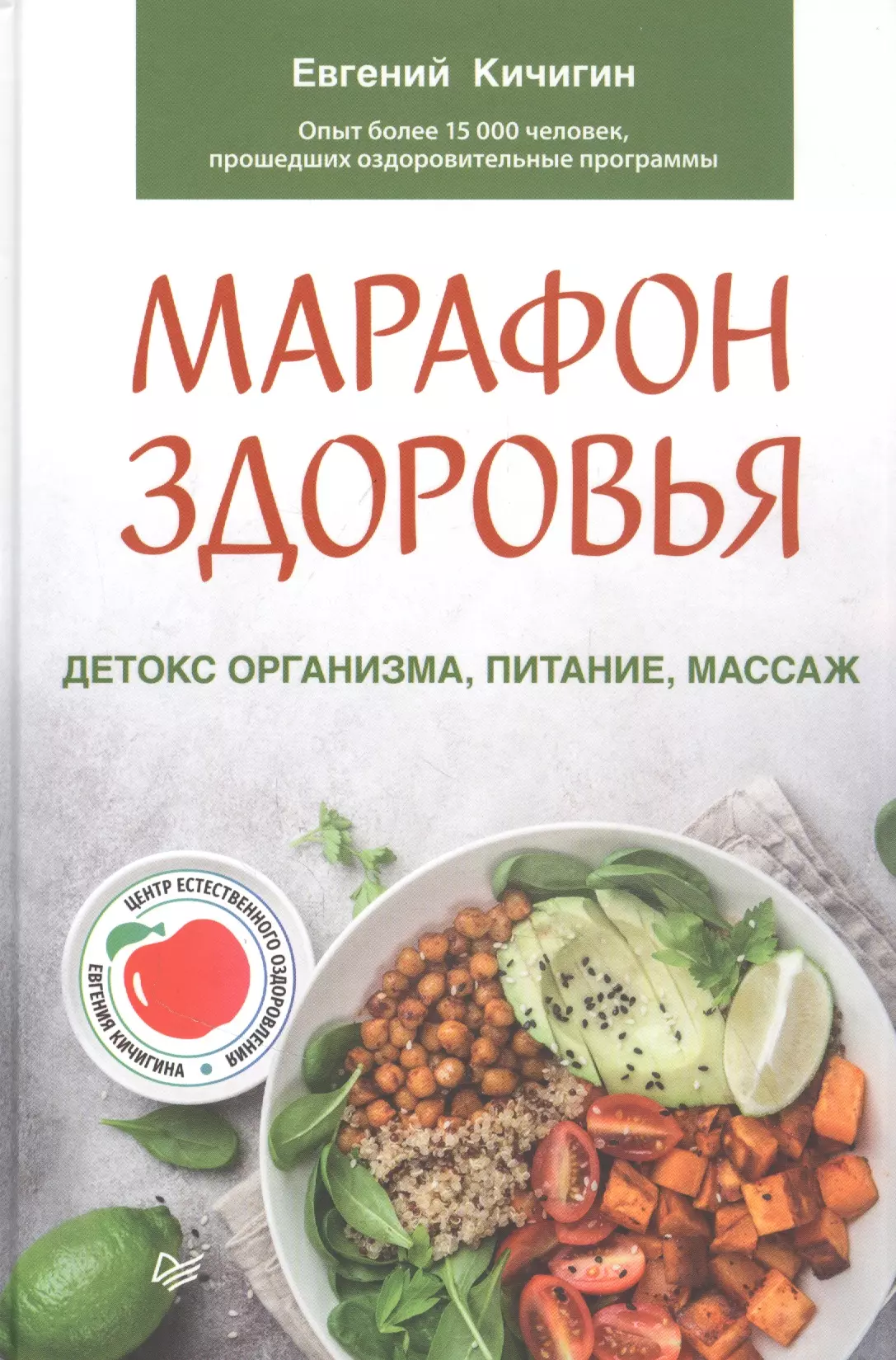 Марафон здоровья. Детокс организма, питание, массаж скачать бесплатно /  читать онлайн | Пара Книг