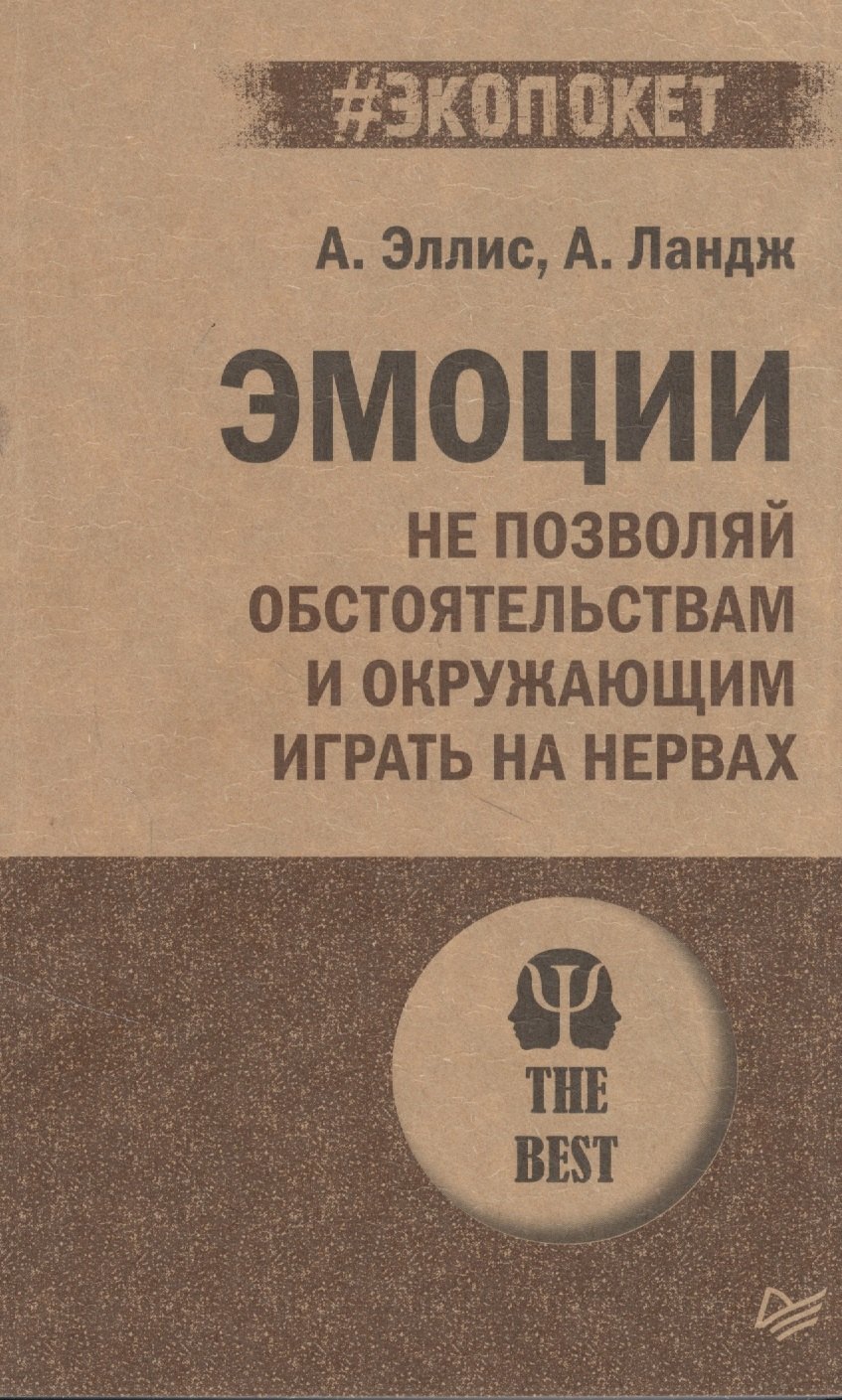

Эмоции. Не позволяй обстоятельствам и окружающим играть на нервах