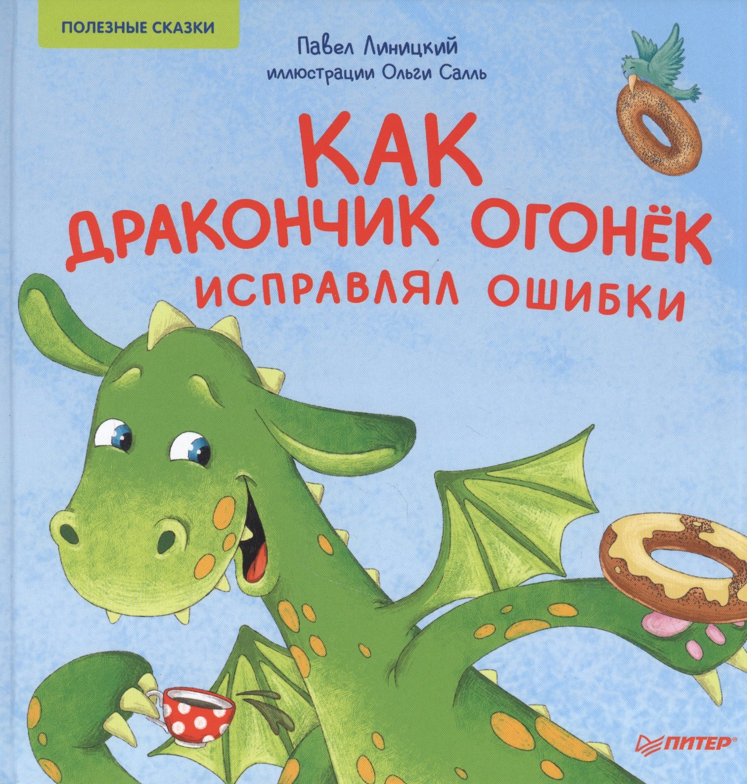 

Как дракончик Огонек исправлял ошибки. Полезные сказки