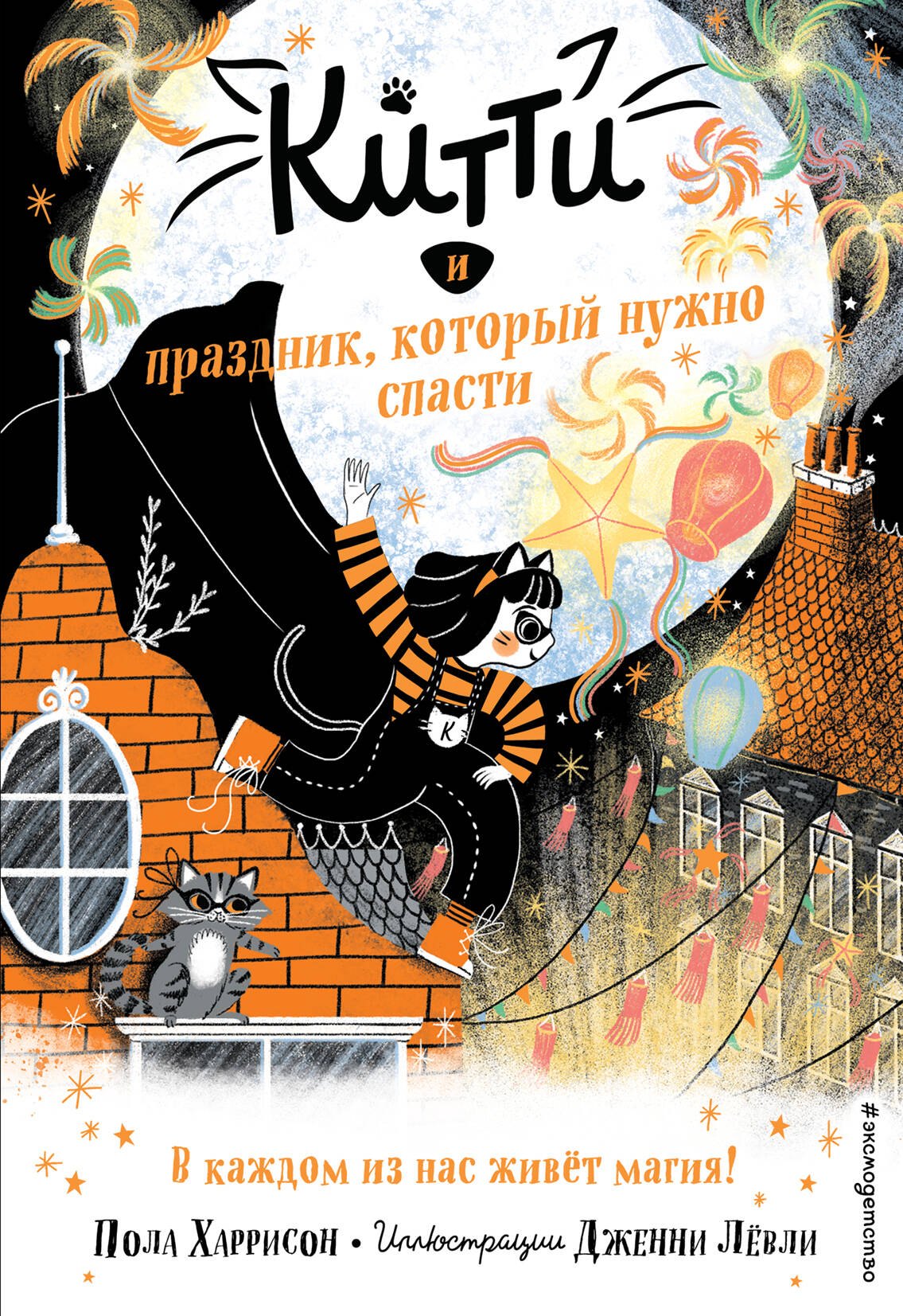 

Китти и праздник, который нужно спасти
