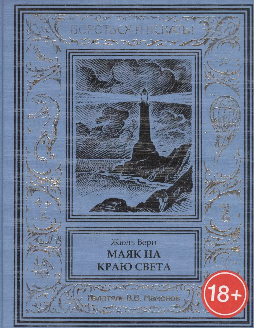 Верн Жюль Габриэль - Маяк на краю света