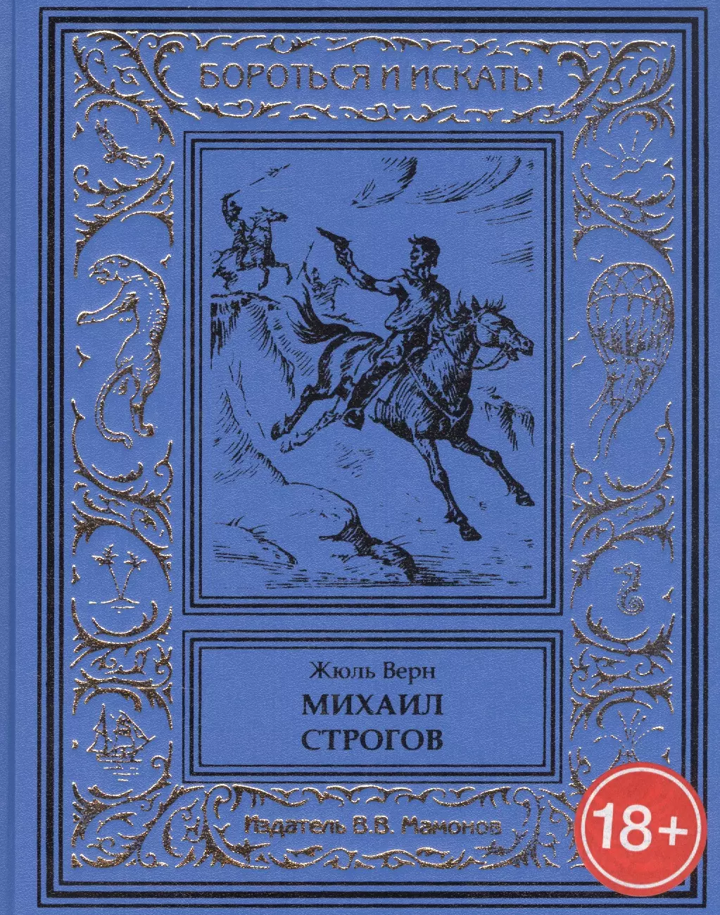 Верн Жюль Габриэль - Михаил Строгов