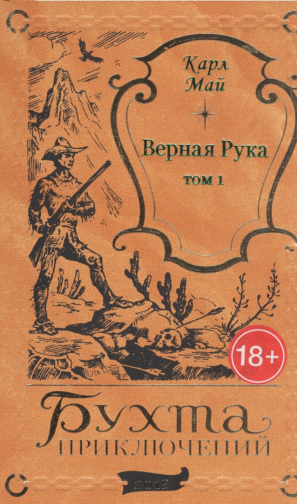 

Верная Рука. Том 1