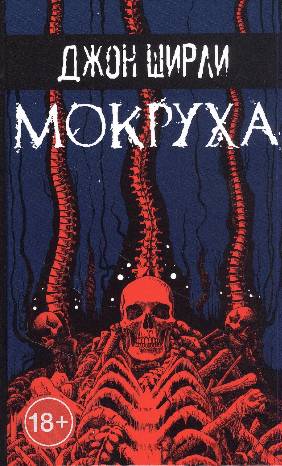 

Мокруха