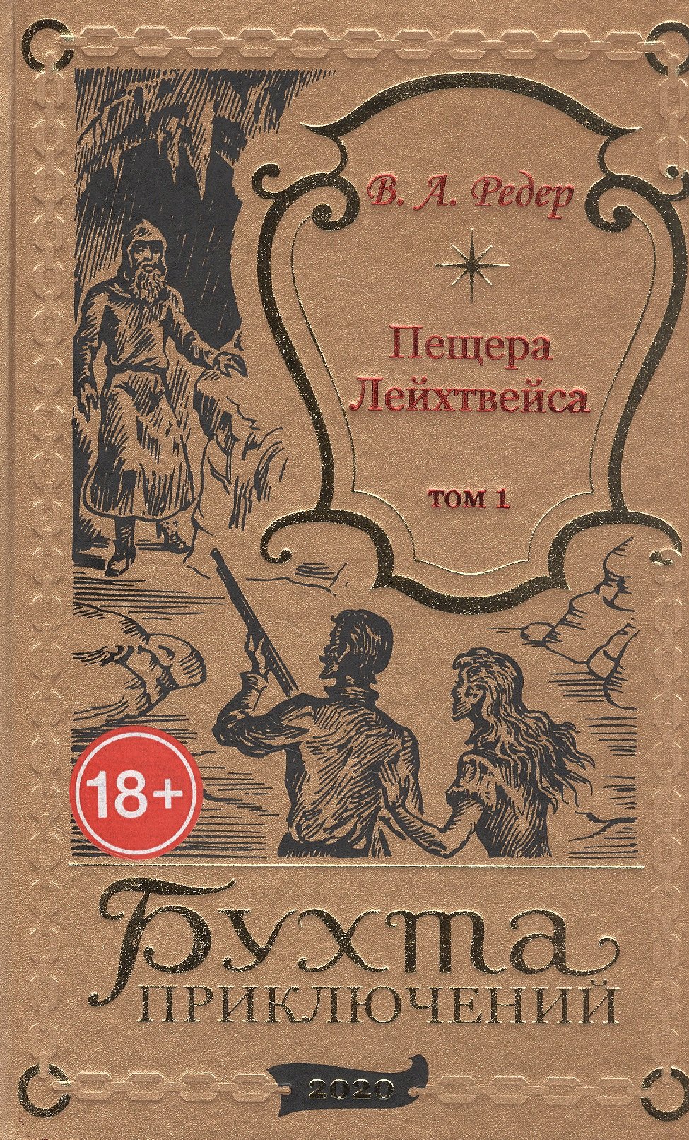

Пещера Лейхтвейса. Том 1