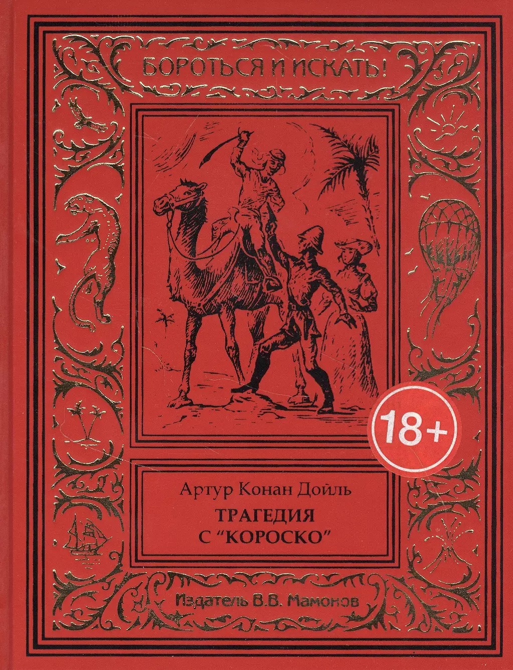 Дойль Артур-Конан - Трагедия с "Короско"