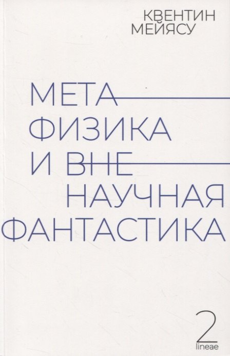 

Метафизика и вненаучная фантастика