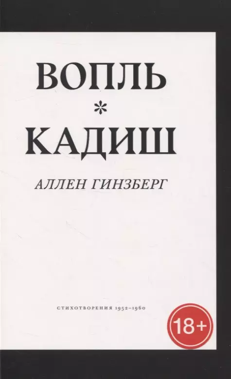 Гинзберг А. - Вопль. Кадиш. Стихотворения 1952–1960