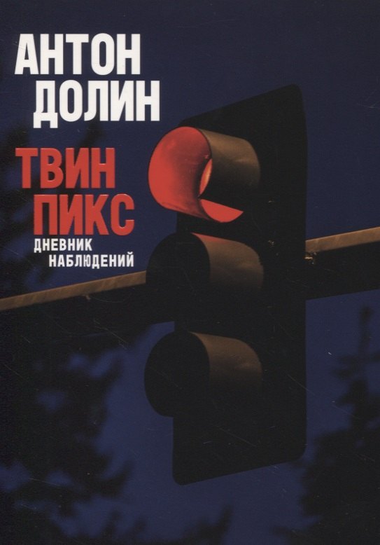 

Твин Пикс. Дневник наблюдений