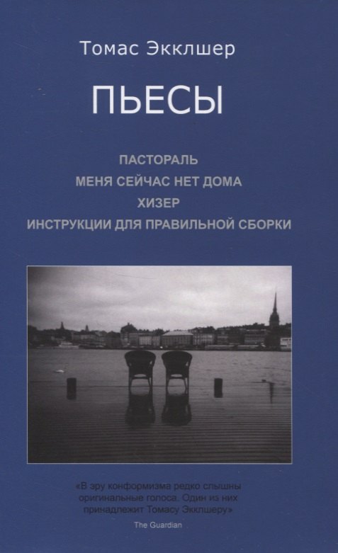 

Пьесы: Пастораль. Меня сейчас нет дома. Хизер. Инструкции для правильной сборки