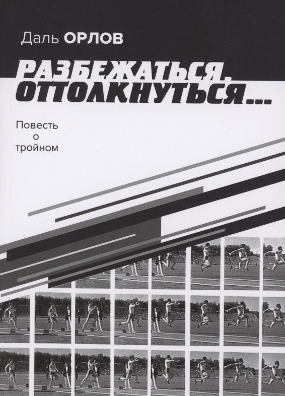 

Разбежаться, оттолкнуться… Повесть о тройном