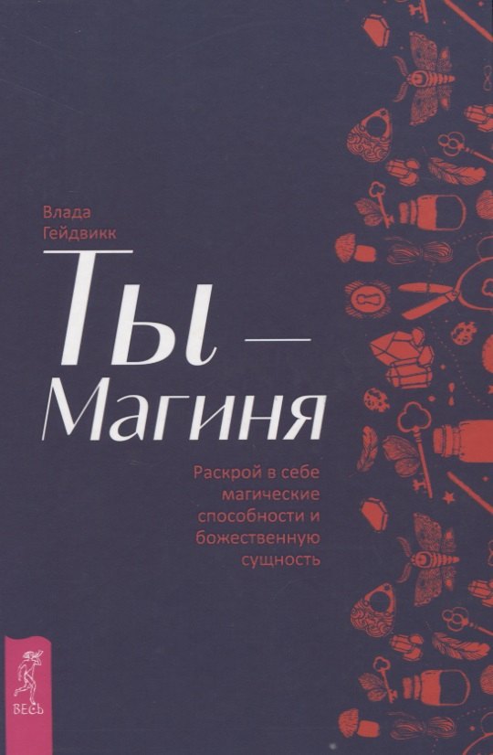 

Ты - Магиня. Раскрой в себе магические способности и божественную сущность