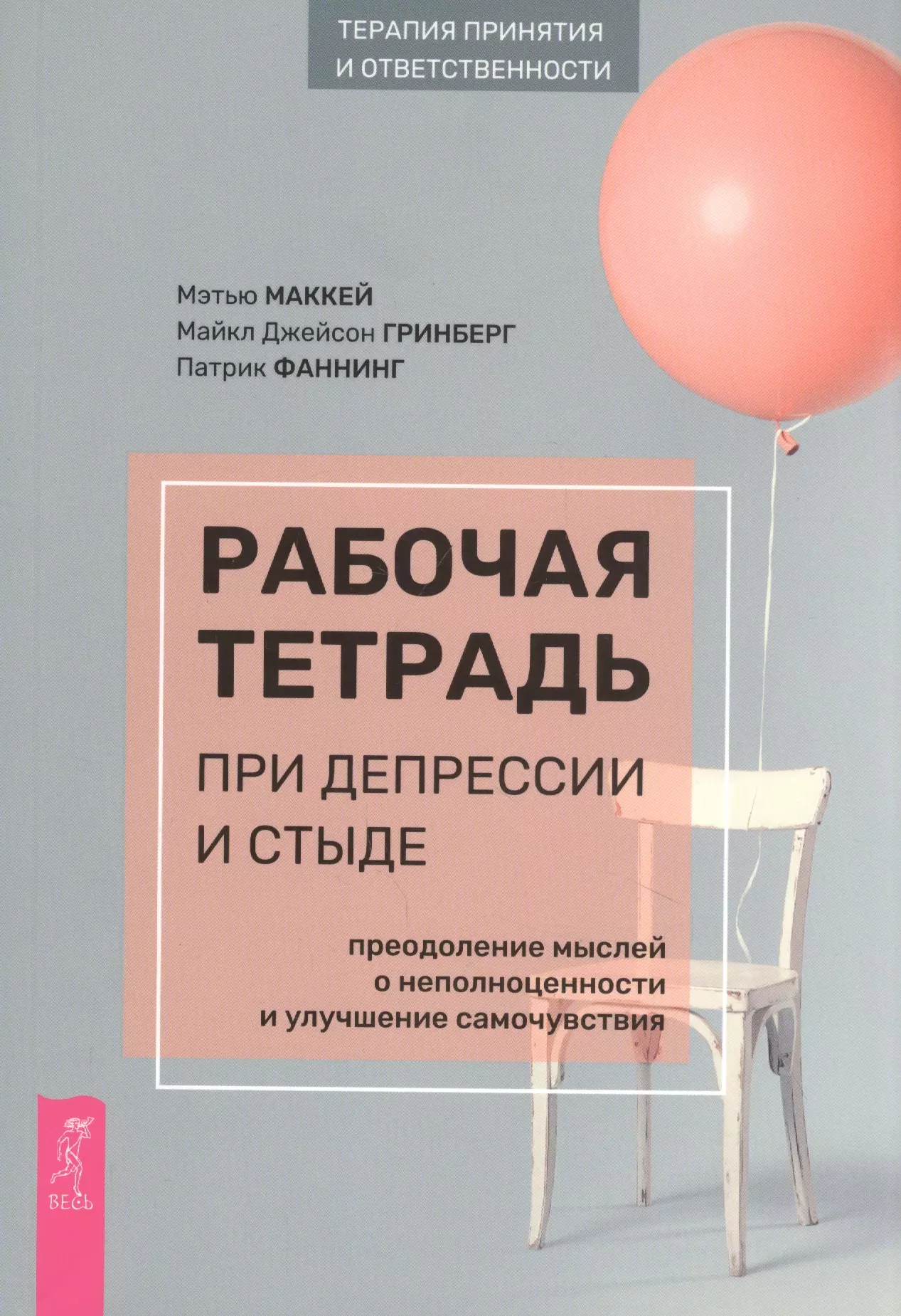 Маккей Мэтью - Рабочая тетрадь при депрессии и стыде. Преодоление мыслей о неполноценности и улучшение